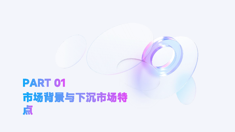 日化快消品在下沉市场的渠道拓展与营销策略